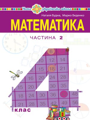 cover image of "Математика" підручник для 4 класу закладів загальної середньої освіти (у 2-х частинах) Частина 2